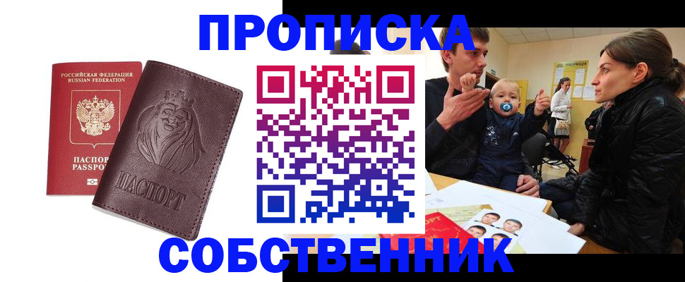 временная прописка в Кинеле